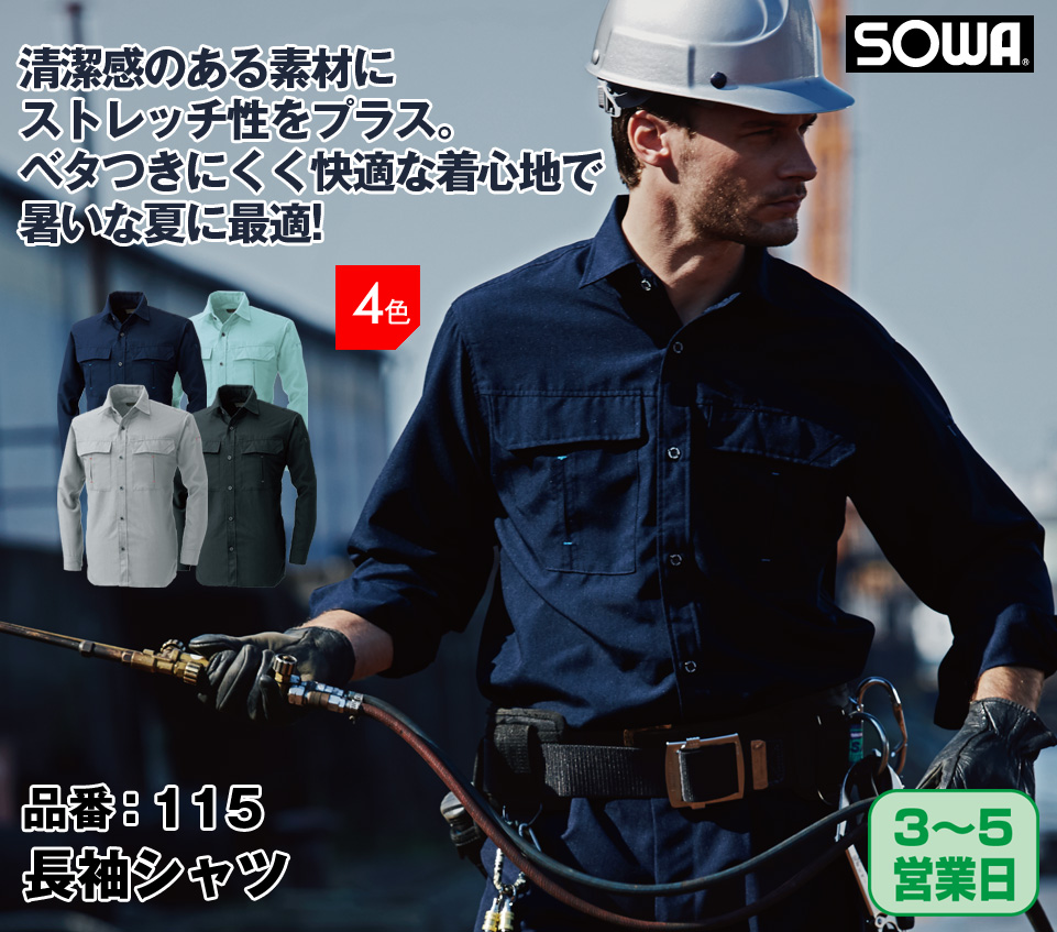 SOWA 115 桑和 清涼感素材 長袖ストレッチシャツ【春夏用】