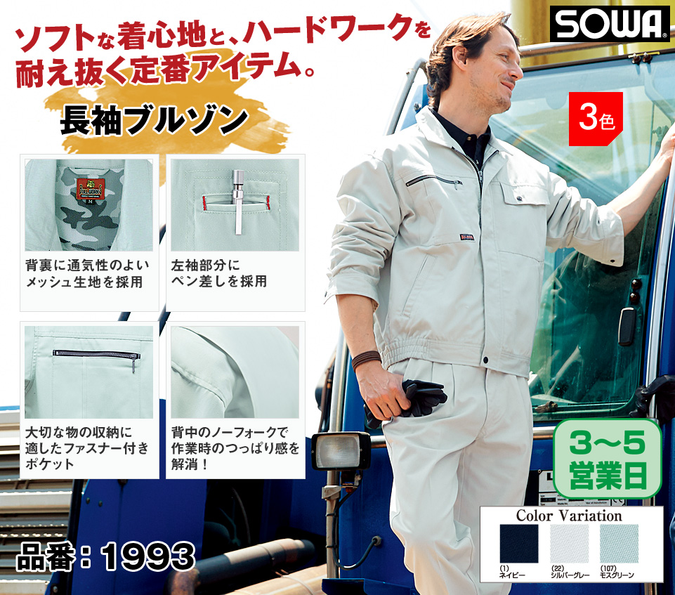 SOWA 1993 桑和 綿混長袖ブルゾン M～8L 作業着 作業服の激安通販なら