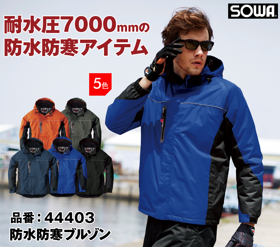SOWA 44403 桑和 | 防水防寒ブルゾン 8L・9L | 大きいサイズの防寒着 作業服の激安通販ならカスタマイズプロ
