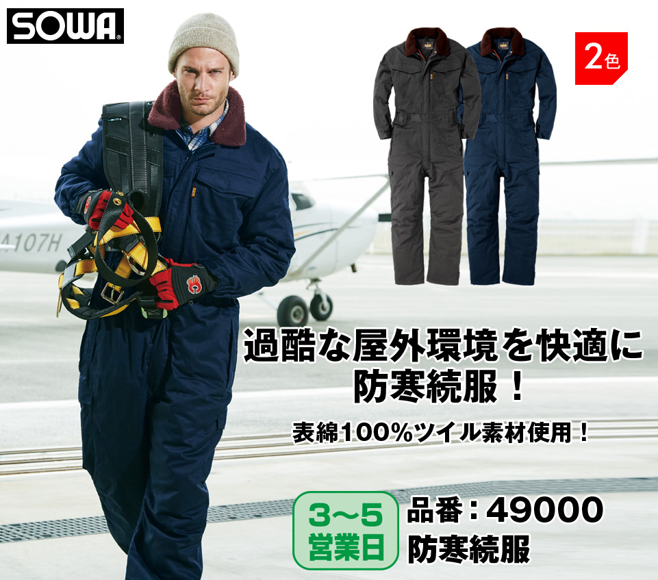 SOWA 49000 桑和 中綿防寒つなぎ服 作業着 作業服のカスタマイズ専門店ならカスタマイズプロ