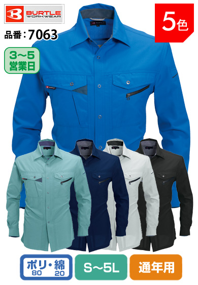 かっこいい作業服 バートル 7063 BURTLE 清涼感のあるソフトトロピカル素材　長袖シャツ S〜5L【通年用】