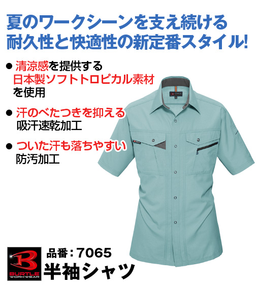 かっこいい作業服 バートル 7065 BURTLE 清涼感のあるソフトトロピカル素材 半袖シャツ SS〜5L【春夏用】