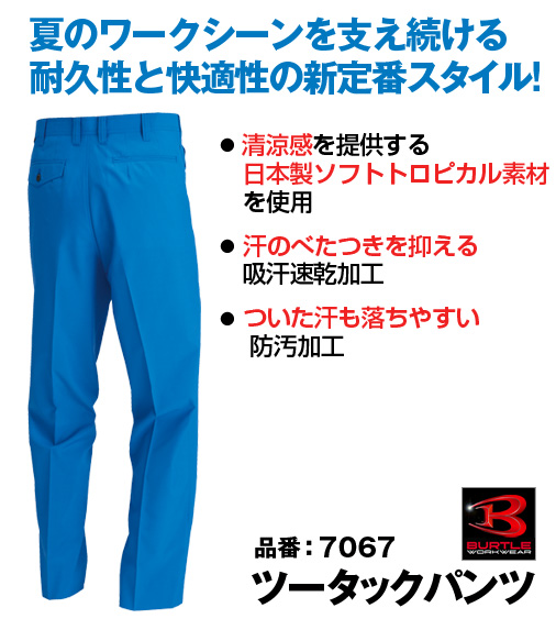 バートル 7067 作業服｜ツータックパンツ | 春夏 | バートル正規代理店 