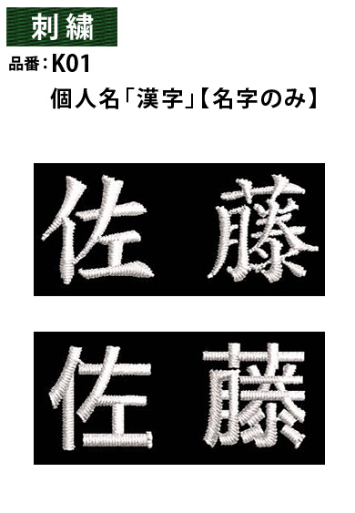 個人名「漢字」刺繍