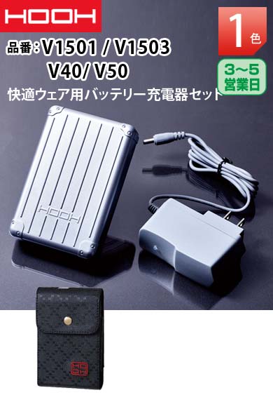 HOOH  V1501 快適ウェア用バッテリーセット